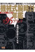 機械式腕時計年鑑　２００２～２００３