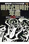 機械式腕時計年鑑　２００３－２００４