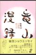 竜山漫録　秋竜山の読書絵日記(2)