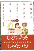 地域から生まれる支えあいの子育て