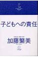 子どもへの責任