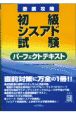 徹底攻略初級シスアド試験パーフェクトテキスト