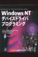 Windows　NTデバイスドライバプログラミング