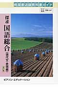 探求国語総合　自習書　現代文・表現編＜桐原版・改訂版＞　平成２１年