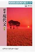 探求現代文　自習書＜桐原版・改訂版＞　平成２１年