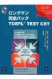 ロングマン完全パックTOEFL　TEST　CBT