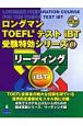 リーディング　ロングマン　TOEFLテストiBT　受験特効シリーズ1