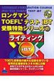 ライティング　ロングマン　TOEFLテストiBT　受験特効シリーズ2