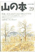 山の本　特集：なぜ、あなたは山に登るのですか