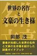 世界の名作と文豪の生き様