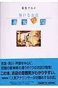 美食空間　阪急グルメ神戸なお店