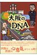 マンガ・大阪のDNA