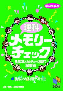 理科メモリーチェック　中学受験用