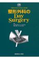 整形外科のday　surgery