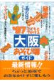 子どもとでかける大阪あそび場ガイド　’97