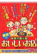 親子で楽しむ東京のおいしいお店