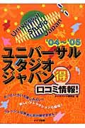 大阪ユニバーサル・スタジオ・ジャパン（得）口コミ情報！　’０４～’０５