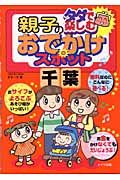 タダで楽しむ親子のおでかけスポット　千葉