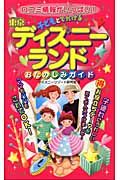 子どもとでかける東京ディズニーランドおたのしみガイド