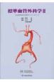 標準血管外科学　日本血管外科学会教育セミナーテキスト(2)