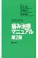 外来全科痛み治療マニュアル　第2版