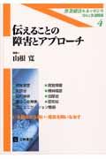 伝えることの障害とアプローチ