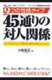 9つの性格タイプ45通りの対人関係