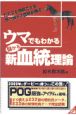 ウマでもわかる儲かる新血統理論