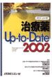 治療薬upーtoーdate(2002)
