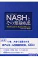NASHとその類縁疾患