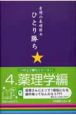 看護の基礎固めひとり勝ち　薬理学編(4)