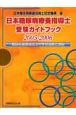 日本糖尿病療養指導士受験ガイドブック　2005ー2006