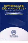 薬剤性肺障害の評価、治療についてのガイドライン