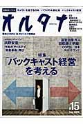 オルタナ　２００９．９　特集：「バックキャスト経営」を考える