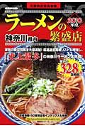 ラーメンの繁盛店　神奈川県内　２０１０