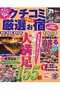 クチコミで集めた厳選お宿　関東・甲信越・南東北編