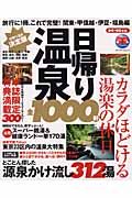 日帰り温泉全１０００軒　関東・甲信越・伊豆・福島編　２００４－２００５