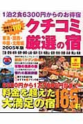 クチコミ厳選の宿　東海・関西・中部・北陸編　２００５