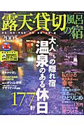 露天・貸切風呂の宿　温泉のある休日１７７軒