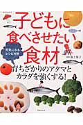 子どもに食べさせたい食材