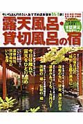 露天風呂・貸切風呂の宿　東北・関東・甲信越・東海・北陸　２００６