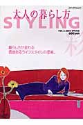 大人の暮らし方ＳＴＹＬＩＮＧ　彩