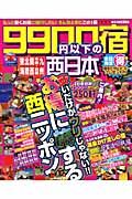 ９９００円以下の宿＜西日本版＞　２００６－２００７