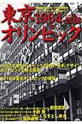 東京オリンピック１９６４・２０１６