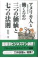 アメリカ人と働くための三つの価値と七つの法則