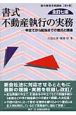 書式　不動産執行の実務＜全訂7版＞