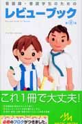 看護師・看護学生のためのレビューブック