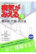 病気がみえる＜第２版＞　糖尿病・代謝・内分泌