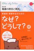 看護師・看護学生のための なぜ?どうして? 総合分野 看護の統合と実践