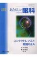 あたらしい眼科　2003　臨時増刊号　コンタクトレンズト眼鏡Q＆A(20)